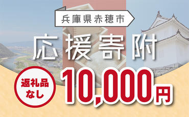 【赤穂市】寄附のみの応援受付 (返礼品はございません)10,000円