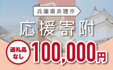 【赤穂市】寄附のみの応援受付 (返礼品はございません)100,000円