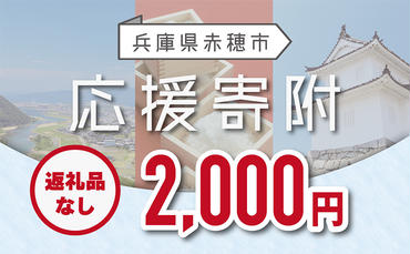 【赤穂市】寄附のみの応援受付 (返礼品はございません)2,000円