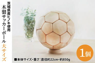 木製サッカーボール【大】（直径約22cm） ヒノキ台座付き インテリア 飾り ひのき(BH005)