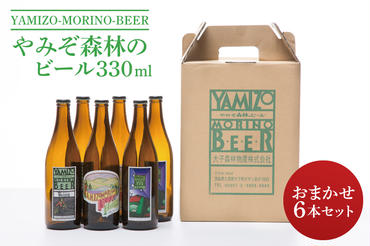 やみぞ森林（もり）のビール 330ml おまかせ6本セット（AB001）