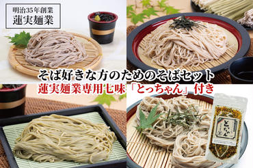 そば好きな方のためのそばセット　蓮実麺業専用七味「とっちゃん45g×1袋」付き 麺類 蕎麦（AW010）