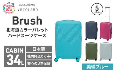 Brush 北海道カラーパレットハードスーツケース 34L CABIN_No.5801177 美瑛ブルー