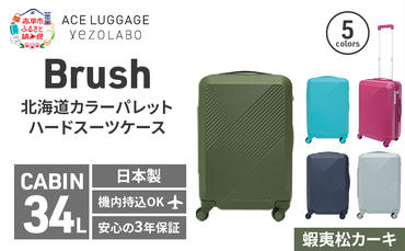 Brush 北海道カラーパレットハードスーツケース 34L CABIN_No.5801177 蝦夷松カーキ