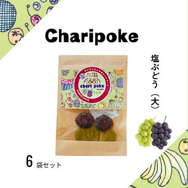 ドライフルーツ Chari poke チャリポケ 塩 ドライ果実 ぶどう 大サイズ 岡山