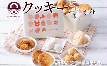 北海道 クッキー 缶 5種 詰め合わせ スイーツ 塩 バター シュガー チーズ ペッパー 酒粕 スノーボール きなこ 焼き菓子 お菓子 洋菓子おやつ おかし デザート グルメ お取り寄せ ギフト プレゼント 贈答用 ニセコ Nao-buns 送料無料 倶知安町