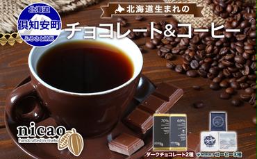 北海道 クラフト チョコレート コーヒー セット ダークチョコレート 2種2枚 ドリップバッグ 3種15袋 スイーツ お菓子 おやつ カカオ 70％ 69％ チョコ エスプレッソ 人気  お取り寄せ ギフト 冷蔵 送料無料 倶知安町