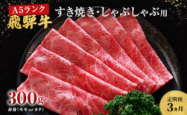 【定期便3ヶ月】牛肉 飛騨牛 すき焼き しゃぶしゃぶ セット 赤身 モモ 又は カタ 300g 黒毛和牛 Ａ5 美味しい お肉 牛 肉 和牛 すき焼き肉 すきやき すき焼肉 しゃぶしゃぶ肉 【岐阜県池田町】