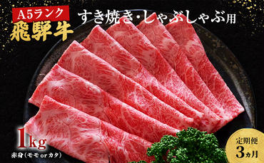 【定期便3ヶ月】牛肉 飛騨牛 すき焼き しゃぶしゃぶ セット 赤身 モモ 又は カタ 1kg 黒毛和牛 Ａ5 美味しい お肉 牛 肉 和牛 すき焼き肉 すきやき すき焼肉 しゃぶしゃぶ肉 【岐阜県池田町】