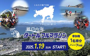 ふるさと納税限定特典付き！第43回瀬戸内海タートル・フルマラソン全国大会参加権 1名様（ハーフの部） マラソン 瀬戸内 小豆島 ハーフ  参加権 タートルマラソン 土庄