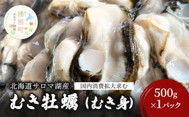 牡蠣[国内消費拡大求む]北海道サロマ湖産 むき牡蠣(むき身)500g 生食 カキ かき むき牡蠣