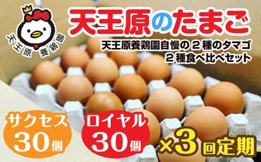 【定期便】３回定期 【天王原のたまご】 サクセス卵30個/ロイヤル卵30個