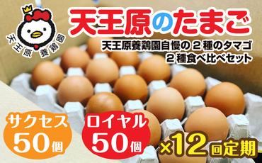 【定期便】12回定期 【天王原のたまご】 サクセス卵50個/ロイヤル卵50個