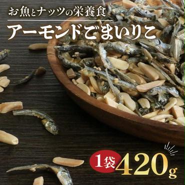 アーモンドごまいりこ 1袋 420g 伊予乃国 アーモンド いりこ おつまみ おやつ 父の日 母の日 こどもの日 敬老の日 プレゼント カルシウム 魚 5000円 試供品 お試し 少量 愛媛県 愛南町