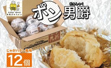 北海道 ポン男爵 12個入り 焼き菓子 パイ 倶知安町産 じゃがいも おやつ 軽食 おつまみ 北海道産 ジャガイモ 全粒粉 おかし お菓子 おやつ 人気 グルメ お取り寄せ ギフト プレゼント 個包装 ニセコ お菓子のふじい 送料無料 倶知安町