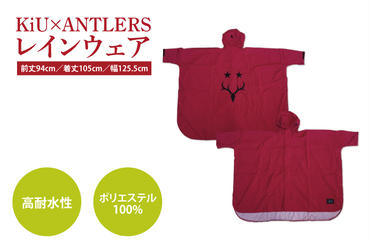 【共通返礼品】KiU×ANTLERS　レインウエア【鹿島アントラーズ グッズ サッカー エフシー オリジナル アイテム カッパ 鹿嶋 】（KH-20）