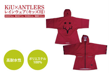 【共通返礼品】KiU×ANTLERS　レインウエア(KIDS)【鹿島アントラーズ グッズ サッカー エフシー オリジナル コラボ アイテム カッパ 鹿嶋 】（KH-21）