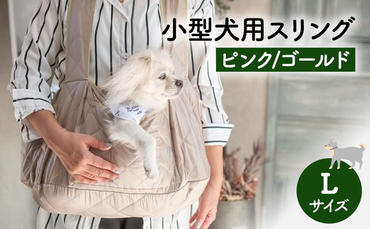 ペット用品 小型犬用スリングLサイズ(ピンク/ゴールド) ペット スリングバッグ ペットキャリー ペットスリング ドッグスリング ショルダー 抱っこ紐 バッグ お出かけ