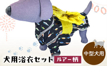 ペット用品 犬用浴衣セット　中型犬　男の子用　ルアー柄 犬の服 浴衣 甚平 綿素材 夏用 ペット ドッグウェア 可愛い おしゃれ お散歩 お出かけ インスタ映え