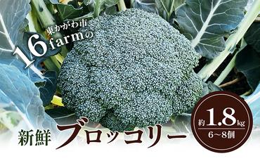 16farmの新鮮ブロッコリー 約1.8kg（6～8個） ブロッコリー 野菜 やさい 新鮮 東かがわ