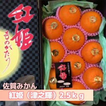 DV141_紅姫（津の輝き）2.5kg