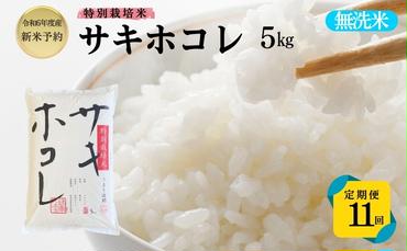 【令和6年産新米予約】<11ヵ月定期便>【無洗米】特別栽培米サキホコレ5kg×11回 合計55kg