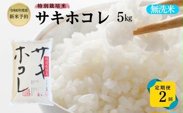 【令和6年産新米予約】<2ヵ月定期便>【無洗米】特別栽培米サキホコレ5kg×2回 合計10kg