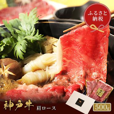 【和牛セレブ】 神戸牛　すき焼き & しゃぶしゃぶ セット 【 肩ロース 】 500g　ロース　すきやき 牛肉 肉 神戸ビーフ 神戸肉 兵庫県 加東市