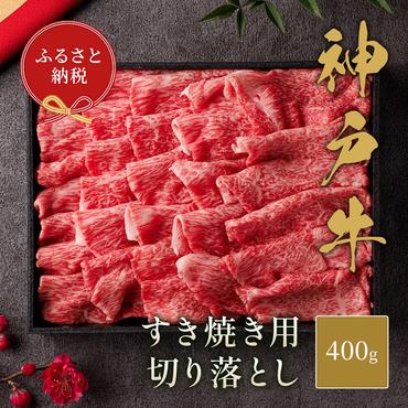 【和牛セレブ】 神戸牛 すき焼き 切り落とし 400g 【黒折箱入り】　切落し 折箱 折り箱 牛肉 肉 神戸ビーフ 神戸肉 兵庫県 福崎町