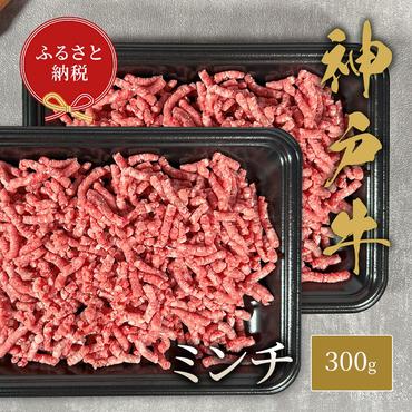 【和牛セレブ】 神戸牛 特選ミンチ肉 300g　 特選 ミンチ肉 ミンチ ハンバーグ ミートボール 100% 牛肉 肉 神戸ビーフ 神戸肉 兵庫県 福崎町