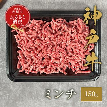 【和牛セレブ】 神戸牛 特選ミンチ肉 150g　 特選 ミンチ肉 ミンチ ハンバーグ ミートボール 100% 牛肉 肉 神戸ビーフ 神戸肉 兵庫県 赤穂市