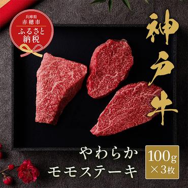 【和牛セレブ】 神戸牛 モモ ステーキ 300g （100g前後× 3枚 ）　やわらか 牛肉 肉 神戸ビーフ 神戸肉 兵庫県 赤穂市