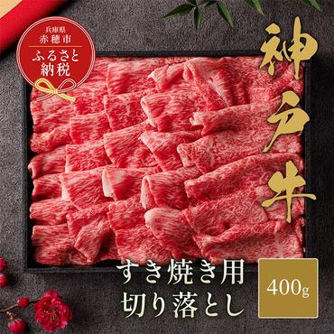 【和牛セレブ】 神戸牛 すき焼き 切り落とし 400g 【黒折箱入り】　切落し 折箱 折り箱 牛肉 肉 神戸ビーフ 神戸肉 兵庫県 赤穂市