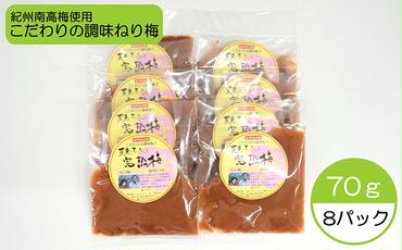 完熟紀州南高梅使用のこだわり調味ねり梅70g×8個入り