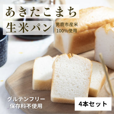 秋田県男鹿市産あきたこまちで作った生米パン4本セット（200g×4）グルテンフリー 保存料不使用 天然酵母 もちもち おいしい 個包装 長期保存 食パン 国産 
