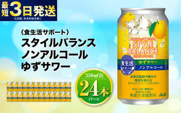 [食生活サポート]スタイルバランス ノンアルコール ゆずサワー 350ml×24本 1ケース ノンアル ゆず 柚子サワー 炭酸飲料 カロリーゼロ カロリー0 糖質ゼロ 糖質0 糖質制限 糖質 茨城県 守谷市