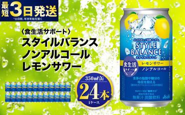 [食生活サポート]スタイルバランス ノンアルコール レモンサワー 350ml×24本 1ケース ノンアル 檸檬 レモン 炭酸飲料 カロリーゼロ カロリー0 糖質ゼロ 糖質0 糖質制限 糖質 茨城県 守谷市