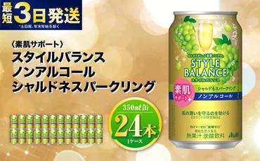 [素肌サポート]スタイルバランス ノンアルコール シャルドネスパークリング 350ml×24本 1ケース ノンアル シャルドネ ぶどう スパークリング 炭酸飲料 カロリーゼロ カロリー0 糖質ゼロ 糖質0 糖質制限 糖質 茨城県 守谷市