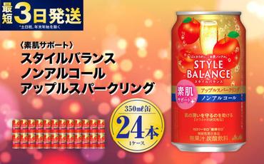 [素肌サポート]スタイルバランス ノンアルコール アップルスパークリング 350ml×24本 1ケース ノンアル アップル りんご リンゴ 林檎 スパークリング 炭酸飲料 カロリーゼロ カロリー0 糖質ゼロ 糖質0 糖質制限 糖質 茨城県 守谷市