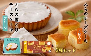 菓子舗新谷 ふらの雪どけチーズケーキ（プレーン）ふらのチーズケーキ（6個入り）2種セット お菓子 スイーツ ケーキ おまかせ チーズケーキ お祝い おやつ 贈り物 ギフト  手作り 北海道 送料無料 道産 富良野 ふらの