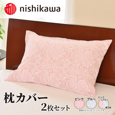 nishikawa ( 西川 ) 枕カバー 2枚セット (全2色・45×65cm)SJ02100017[ カバー 寝具 まくら ]