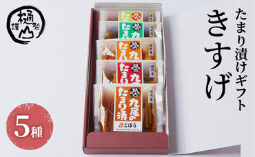 漬物 たまり漬けギフト きすげ たまり漬5種 詰合せ おかず たまり漬 たまり醤油 食べ比べ お取り寄せ グルメ