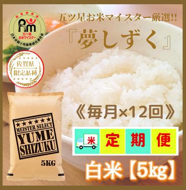 CI711_【１２回定期便】『夢しずく』白米５ｋｇ 佐賀のブランド米！【五つ星お米マイスター厳選！】