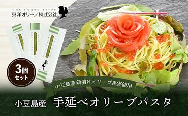 小豆島産 手延べオリーブパスタ 200g×3個セット オリーブパスタ 手延べ パスタ 小豆島 オリーブ 東洋オリーブ セット もちもち