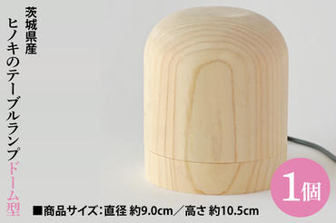 茨城県産 ヒノキのテーブルランプ【ドーム型】 ひのき ヒノキ ライト インテリア(BH003)
