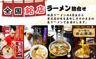 全国銘店ラーメン詰合せ