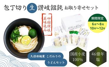 包丁切り生讃岐うどん お取り寄せセット