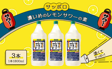 サッポロ 濃いめの レモンサワー の素3本 セット（1本1800ml） お酒 洋酒 リキュール類 レモン サワー 檸檬