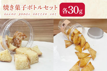 CG002 焼き菓子ボトルセット