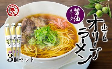 小豆島オリーブラーメン（醤油）3個セット オリーブラーメン ラーメン 醤油ラーメン オリーブ オリーブオイル 手延べ コシ 小豆島 庄八